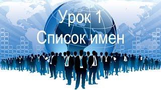 1. Как составить список имён/знакомых, где находить людей, работа с теплым и холодным рынком в МЛМ