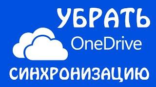 Как отключить синхронизацию файлов OneDrive в Windows 11