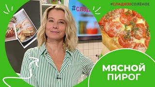 Рецепт мясного пирога с луком и помидорами от Юлии Высоцкой | #сладкоесолёное №160 (6+)