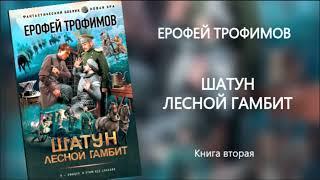 Аудиокнига Шатун  Лесной гамбит — Ерофей Трофимов