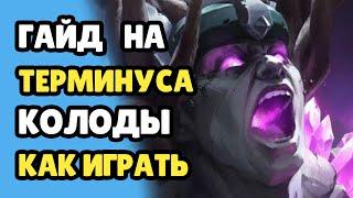 Paladins Гайд на Терминуса / Как играть / Колода Билд Карточки Советы