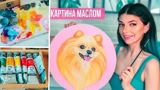 Рисую Собаку Маслом - Картина Маслом Померанский Шпиц | Как нарисовать Собаку масляными красками 