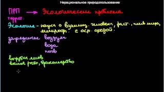 200  Нерациональное природопользование