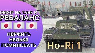 ОБЗОР на Ho-Ri 1 - НУЖЕН ЛИ НЕРФ ЭТОМУ ТАНКУ? ПОТРЯСАЮЩИЙ БОЙ С МЕДАЛЬЮ ПУЛА