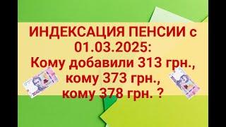 ИНДЕКСАЦИЯ ПЕНСИИ 2025 с 01.03.25-какая СУММА конкретно для каждого возраста и стажа ,подробно?