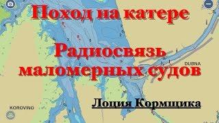 Радиосвязь маломерного судна. Лоция Кормщика