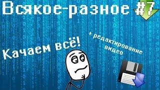 Всякое-разное #7 - Как скачать с Ютуба и не только без программ