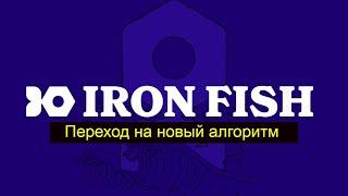 Майнинг Iron Fish - переходим на новый алгоритм