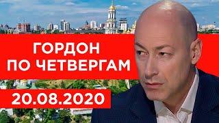 Отравление Навального, ввод войск в Беларусь, Лукашенко, Путин, Зеленский. Гордон по четвергам