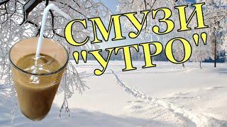 Смузи "Утро", для тех кто не может без кофе и трудно завтракать