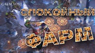 СПОКОЙНЫЙ ФАРМ Grim Soul: Dark Survival RPG Грим Соул