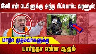 இனி என் டேபிளுக்கு அந்த ரிப்போர்ட் வரணும்!மாநில முதல்வர்களுக்கு அமிட்ஷா போட்ட கட்டளை