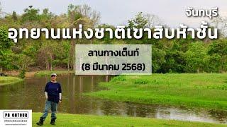 EP.228 อุทยานแห่งชาติเขาสิบห้าชั้น (ลานกางเต็นท์) จังหวัดจันทบุรี