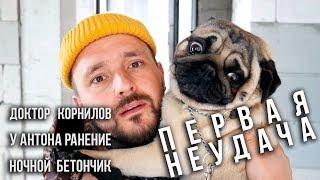 Первая неудача на Чубастройке / ЧубаСтрой - строим дом в Крыму!