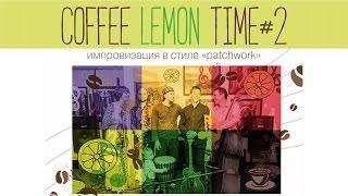 Coffee lemon time #2 | Концерт 22.11.2015