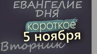 5 ноября, Вторник. Евангелие дня 2024 короткое!