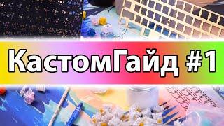 Сборка КАСТОМА с НУЛЯ? Гайд для НОВИЧКОВ 