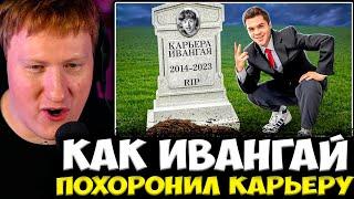 ДК СМОТРИТ : Как Ивангай Похоронил Свою Карьеру  Что с ним в 2023?