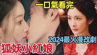 一口氣看完【狐妖小紅娘·月紅篇】2024最火漫改劇，1~38全集完整版，楊冪、龔俊最新劇