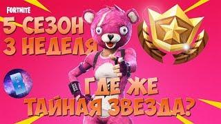 ГДЕ НАЙТИ СЕКРЕТНУЮ ЗВЕЗДУ 3 НЕДЕЛИ 5 СЕЗОНА? Fortnite