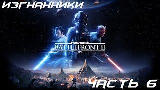 Star Wars Battlefront 2 Прохождение часть 6 - Изгнанники