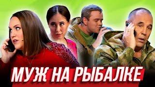 Муж на рыбалке — Уральские Пельмени | Галопом по синкопам