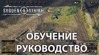 Обучение Sudden Strike 4. Мультиплеер, игра по сети