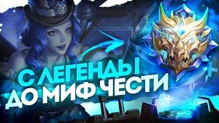 КАК Я ВЗЯЛ МИФИЧЕСКУЮ ЧЕСТЬ В СОЛО ИЗ ЛЕГЕНДЫ MOBILE LEGENDS