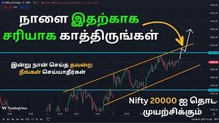 இன்று எனக்கு எதனால் நஷ்டம் ஏற்பட்டது | Nifty and Bank nifty tomorrow analysis | nowtradingview tamil