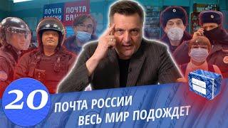 Межрегиональный Правовой Центр VS Почта России / Борзые охранники / Полицейский нарушает