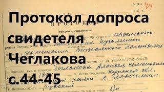 14. Протокол допроса свидетеля Чеглакова. УД с.44-45