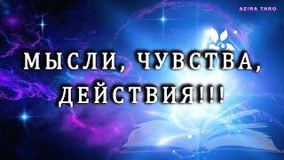 МЫСЛИ  ЧУВСТВА ️ ДЕЙСТВИЯ ‍️ Таро расклад бесплатно онлайн