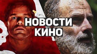 Главные новости кино | Дюна, Декстер 9, Ходячие мертвецы 11, Бегущий по лезвию: Чёрный лотос