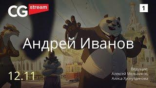 ПУТЬ ХУДОЖНИКА И РАЗГОВОРЫ О ВДОХНОВЕНИИ. CG Stream. Андрей Иванов . Часть 1