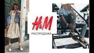 Шоппинг влог .Распродажа #H&M/Самый бюджетный шоппинг!