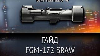 Гайд FGM-172 SRAW. Тактика ведения боя Battlefield 4.