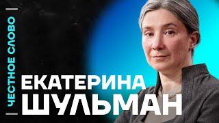  Честное слово с Екатериной Шульман