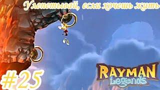 |Rayman Legends| Улепетывай, если хочешь жить #25