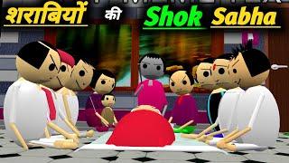 शराबियों की ( Shok Sabha ) | shok sabha | desi comedy | pk Lodhpur