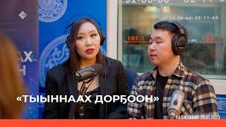 «Тыыннаах дорҕоон» биэриигэ: «Домисольки» бөлөх уонна уһуйааччылара Мария Семенова (29.01.23)