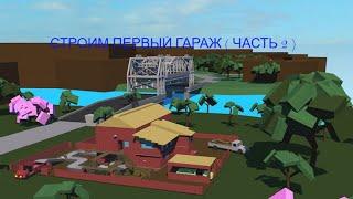 Lumber Tycoon 2 в ROBLOX, продолжение "Строим первый гараж" ( часть 2 )