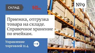 Приемка, отгрузка товара на складе и справочное хранение по ячейкам в 1С:Управление торговлей 11.4