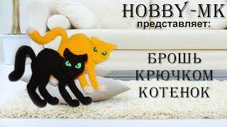 Брошь котенок крючком ч.1 (авторский МК Светланы Кононенко)