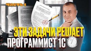 РЕШАЕМ БОЕВЫЕ ЗАДАЧИ 1С В ТИПОВОЙ КОНФИГУРАЦИИ 1С (1/2)