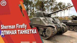 Wot Blitz новый обзор Sherman Firefly ● Лучшая ст 6 уровня? ● Как фармит?