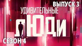 Удивительные люди. 4 Сезон. 3 выпуск