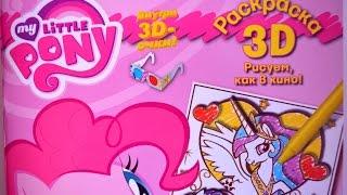 3D Раскраска Май литл пони. My little pony 3D.