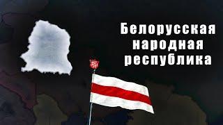 Белорусская народная республика в Hearts of iron 4: Kaiserreich