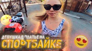 ГОЛАЯ ПОПКА 3 | Прокатил девушку в платье на СПОРТБАЙКЕ | Уронил мотоцикл