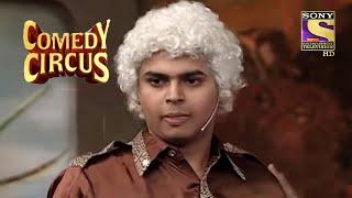 Siddharth को क्यों आ रहा है लड़की देखने में इतना Interest? | Comedy Circus | Siddharth Sagar Comedy